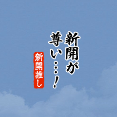 【新開】ちいさい推しスタンプ