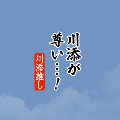 【川添】ちいさい推しスタンプ