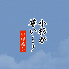 【小杉】ちいさい推しスタンプ