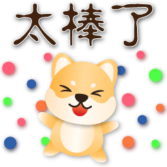 可愛柴犬--實用語貼