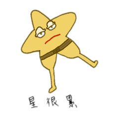 星裡の話
