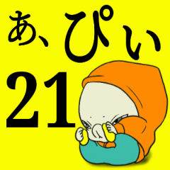 あ、ぴぃ 21