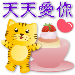 可愛虎與美味食物 常用語