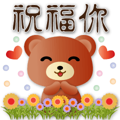 可愛棕熊-常用語