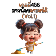 เกลลี่456 – อารมณ์ดี (Vol.1)