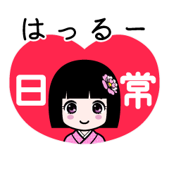 はっるー（日常）のLINEスタンプ