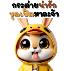 กระต่ายน่ารัก – ชุดเป็ด (บิ๊กสติกเกอร์)