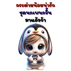 กระต่ายน่ารัก – ชุดเพนกวิ้น