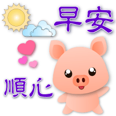 可愛豬--超實用語