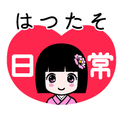 はつたそ（日常）のLINEスタンプ