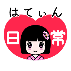 はてぃん（日常）のLINEスタンプ