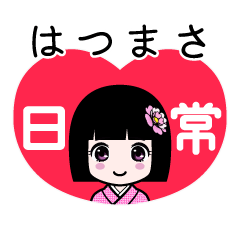 はつまさ（日常）のLINEスタンプ