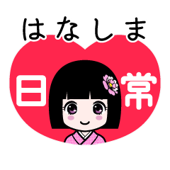 はなしま（日常）のLINEスタンプ