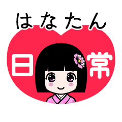 はなたん（日常）のLINEスタンプ