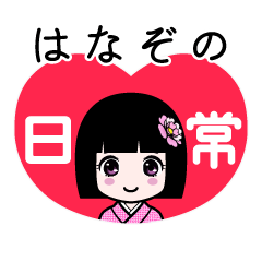 はなぞの（日常）のLINEスタンプ