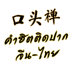 Chinese Thai everyday word