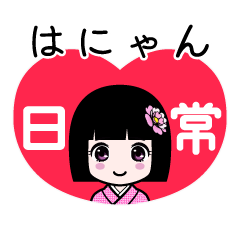 はにゃん（日常）のLINEスタンプ