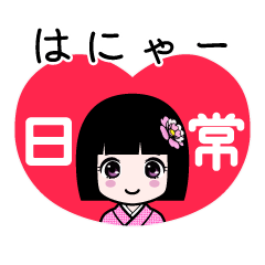 はにゃー（日常）のLINEスタンプ