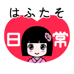 はふたそ（日常）のLINEスタンプ