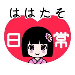 ははたそ（日常）のLINEスタンプ