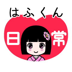 はふくん（日常）のLINEスタンプ