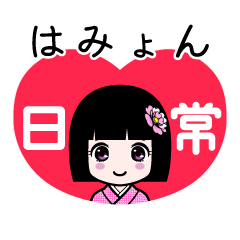 はみょん（日常）のLINEスタンプ