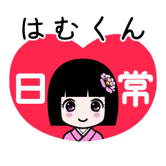 はむくん（日常）のLINEスタンプ