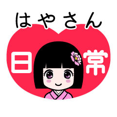 はやさん（日常）のLINEスタンプ