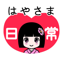 はやさま（日常）のLINEスタンプ
