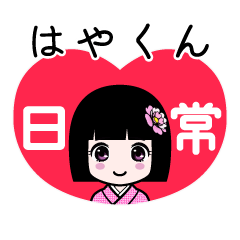 はやくん（日常）のLINEスタンプ