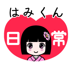 はみくん（日常）のLINEスタンプ