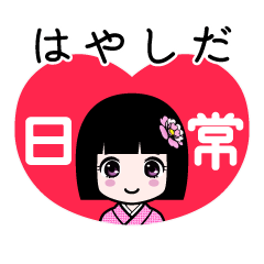 はやしだ（日常）のLINEスタンプ