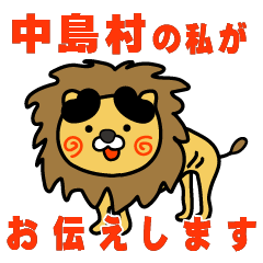 fukushimaken nakajimamura lion