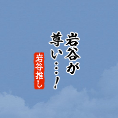 【岩谷】ちいさい推しスタンプ