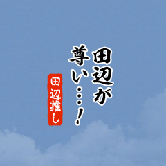 【田辺】ちいさい推しスタンプ