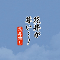 【花井】ちいさい推しスタンプ