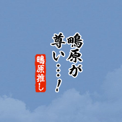 【鴫原】ちいさい推しスタンプ
