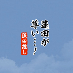 【蓬田】ちいさい推しスタンプ