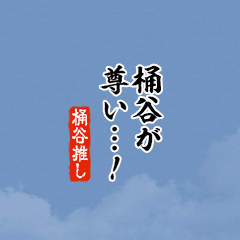 【桶谷】ちいさい推しスタンプ