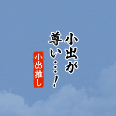 【小出】ちいさい推しスタンプ