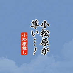 【小松原】ちいさい推しスタンプ