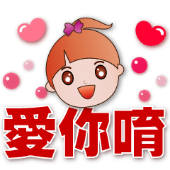 可愛女孩-實用日常用語-實用大字