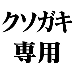 クソガキ専用【子供・小学生・悪口】