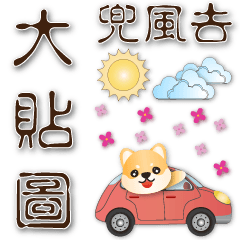 實用日常大貼--可愛柴犬