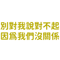 幹話:別對我說對不起，因為我們沒關係