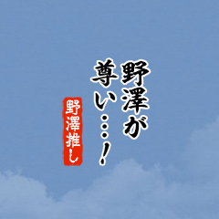 【野澤】ちいさい推しスタンプ
