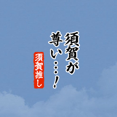 【須賀】ちいさい推しスタンプ