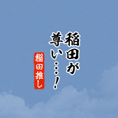 【稲田】ちいさい推しスタンプ