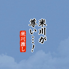 【米川】ちいさい推しスタンプ