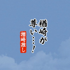 【楢崎】ちいさい推しスタンプ